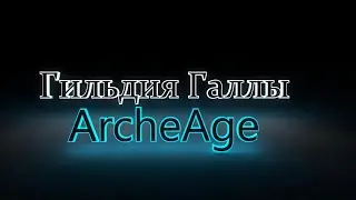 ArcheAge. Сервер Ксанатос. Изакгога Бессовестный Милик.