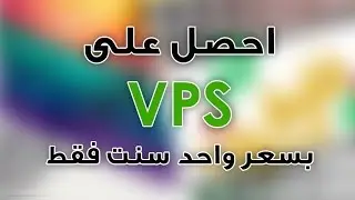 الحلقة 8: كيف تحصل على سرفر VPS بمميزات عالية بـ 0.01 دولار | الربح من الإنترنت