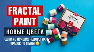 Новые цвета Fractal Paint | Кастом и роспись одежды | Краски для ткани Фрактал