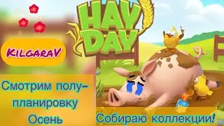 HAY DAY - завершаем ярмарку ,селим питомца,смотрим начатую перепланировку на осень 🤓