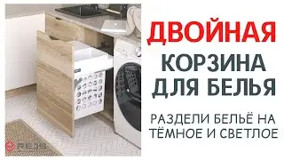 ДВОЙНАЯ КОРЗИНА ДЛЯ БЕЛЬЯ В ВАННУЮ