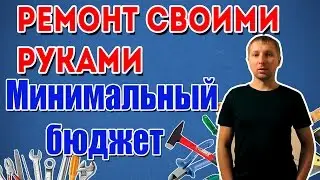 Ремонт квартиры своими руками! Делам ремонт помещения для жилья и творчества