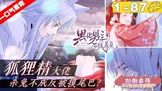 【一口气看完】《黑化男主在线养兔》1~87集，医学生阮软穿成个兔子精，遇上只冷漠又嗜血的狐狸精，为了生存下去阮软果断抱上狐狸精祁扬的大腿，成为对方忠实的小跟班！#穿越 #恋爱 #漫画解说