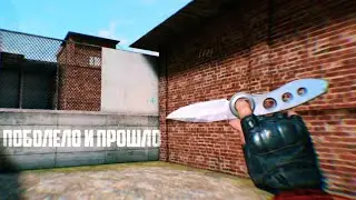 Поболело и прошло🤒Standoff 2