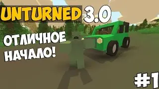 Unturned 3.0 - Отличное начало! (Много лута!)