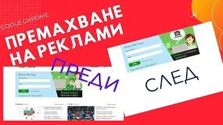 Google Chrome   премахване на реклами и изскачащи прозорци