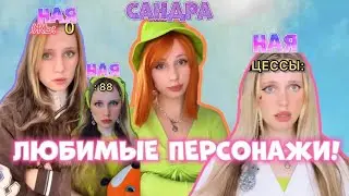 Мои любимые персонажи из канала 