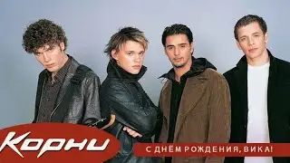 Корни - С днём рождения Вика! (Мой кавер)