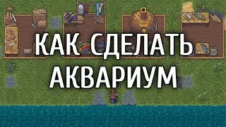 Dwarf Fortress - Гайд - Аквариум
