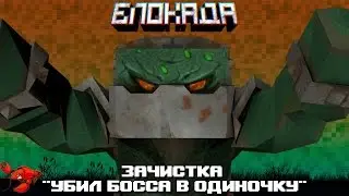 Убил босса в соло! 