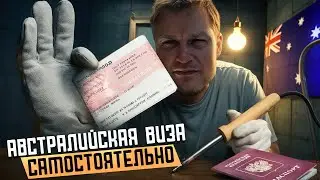 Виза в Австралию самостоятельно