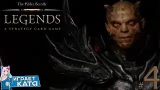 The Elder Scrolls: Legends - Компания Забытый Герой! Акт 3 - Яростный Риив! #4