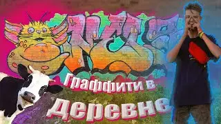 Граффити VLOG в Деревни