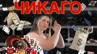 ДЕНЬ РОЖДЕНИЯ В СТИЛЕ ЧИКАГО!!!!🥳