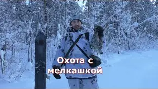 ОХОТА С МЕЛКАШКОЙ(удачно) -23 Первые дни зимы