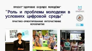 Мероприятия "Роль и проблемы молодежи в условиях цифровой среды" в Ленинградской области