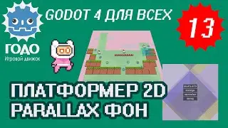 Платформер 2D: Движущийся фон GODOT 4.1 | Урок P013