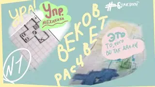 Расцвет веков. Упрощённая механика.