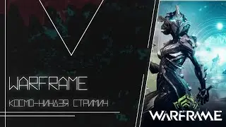 🎮warframe🎮|🔥выбиваем кору 🔥