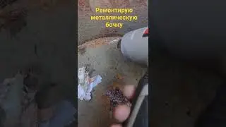 Ремонт железной бочки строительным феном.