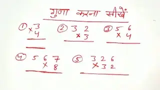 Guna Kaise Kare | guna kaise karte hain | multiply kaise karen | multiply kaise karte hain | guna |