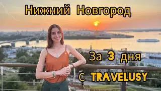 Нижний Новгород за 3 дня