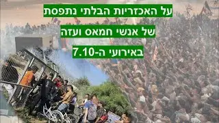 על האכזריות הבלתי נתפסת של מחבלי חמאס ב-7.10- חשוב לדעת