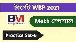 WBP Math Practice Set-6 | WBP Constable 2021 | WBP SI 2021 | অঙ্কের প্র্যাকটিস সেট -6 | WBP Math |