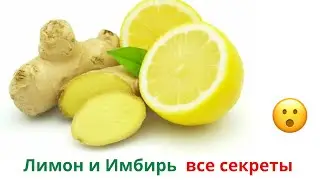 Все секреты Лимона и Имбиря! Вы будете в шоке!