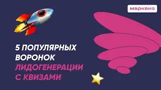 5 популярных воронок лидогенерации с квизами