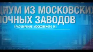 Производители сгущенки тайно финансируют метро