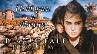 Как пройти A Plague Tale Requiem Глава 9 Истории и тайны Часть 1