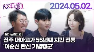 [라이브진주]  진주 대아고가 55년째 지킨 전통 '이순신 탄신 기념행군' & 진주논개제.ZIP "알고 가면 더 재밌다"   | KBS 2024.05.02