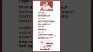 SHYAMAL MITRA - O SAJANI SAJANI -1975 - COMP - ANAL CHATTOPADHYAY - LY - GOURIPRASANNA MAZUMDAR