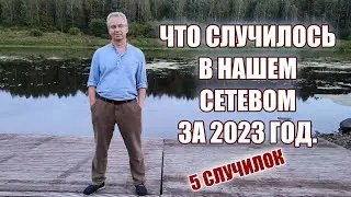 Что случилось в Нашем Сетевом за 2023 год. Пять случилок.