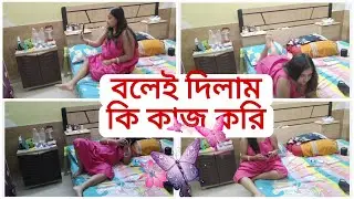 Finally তোমাদের বলেই দিলাম আমি কি কাজ করি কারণ ওতো লুকিয়ে কাজ আমি করতে পারিনা 💞💞