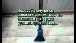 Ледоруб своими руками