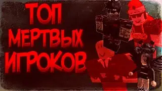 МЕРТВЫЕ ИГРОКИ В РОБЛОКС?! ТОП 8 УМЕРШИХ РОБЛОКС ИГРОКОВ | MELVIN И Т.Д