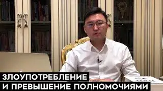 ЗЛОУПОТРЕБЛЕНИЕ И ПРЕВЫШЕНИЕ  ПОЛНОМОЧИЯМИ