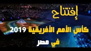 #كأس_الأمم #شجع_مصر #كاس_الامم | إفتتاح كأس الأمم الأفريقية 2019  فى مصر