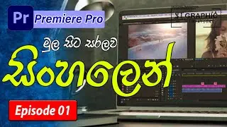 Adobe Premiere Pro in Sinhala Introduction Of Interface Adobe Premiere pro #viral #premierepro