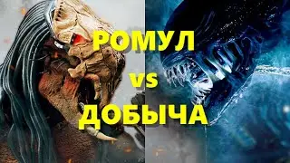 Romulus vs. Prey | Alien vs. Predator
