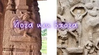 Йога и Бхога. Вайрагья и Рага.