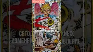 Карта дня на сегодня 24-е ноября!