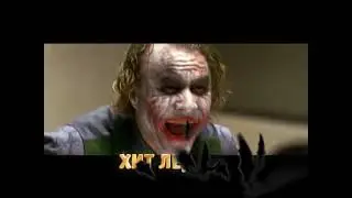 Большое кино - Темный рыцарь (ТНТ)