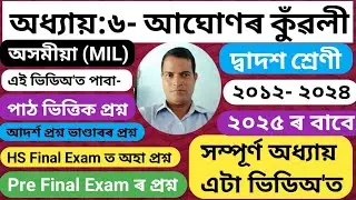 আঘোণৰ কুঁৱলী class 12 question answer|class 12 assamese important question answer 2024|aghonor kuoli