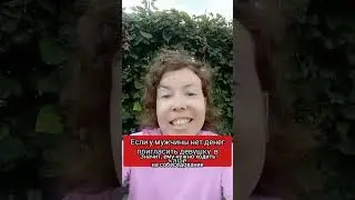 Если у него нет денег на кафе