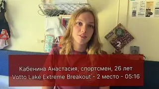 VMR 2024. Votto Lake Extreme Breakout. Интервью с серебряным призером Анастасией Кабениной