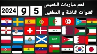اهم مباريات اليوم الخميس 5-9-2024 والقنوات الناقلة و المعلقين
