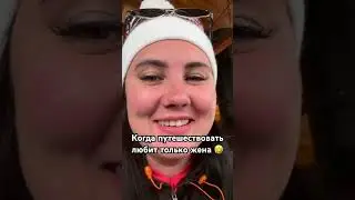 Когда мужу пришлось ехать в горы🤣 #юмор #горы #2024